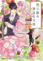 黒猫館の夢見る天使 三日月伯爵とパリの約束