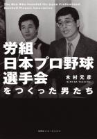 労組日本プロ野球選手会をつくった男たち（集英社インターナショナル）