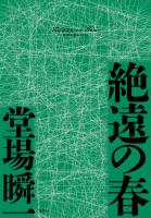 絶遠の春（〈メディア〉シリーズ）