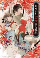 あやかし乙女のご縁組　２　～神託から始まる契約結婚～