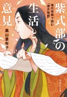 紫式部の生活と意見　現代用語で読む「源氏物語」