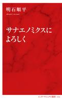 サナエノミクスによろしく（インターナショナル新書）