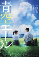 映画ノベライズ　青空エール