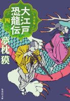 決定版　大江戸恐龍伝　四