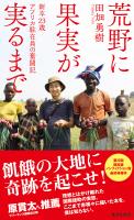 荒野に果実が実るまで　新卒23歳　アフリカ駐在員の奮闘記