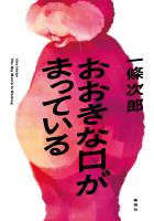 おおきな口がまっている