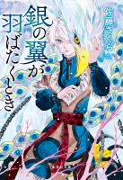 銀の翼が羽ばたくとき