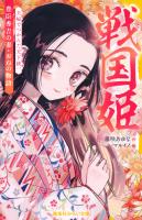 戦国姫　豊臣秀吉の妻・おねの物語　夫婦でつかんだ天下統一