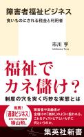 障害者福祉ビジネス　食いものにされる税金と利用者