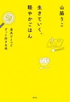 生きていく、軽やかごはん 道具ひとつでずっと好きな味