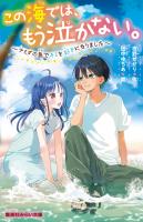 この海では、もう泣かない。　～ナミダの島でキミを好きになりました～