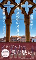 ＜ヴィジュアル版＞グラスの中のイタリア　教養のワイン文化史