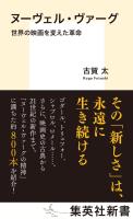ヌーヴェル・ヴァーグ　世界の映画を変えた革命