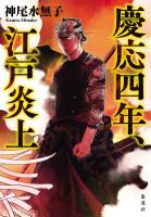 慶応四年、江戸炎上