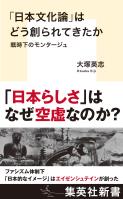 「日本文化論」はどう創られてきたか 戦時下のモンタージュ