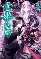 雪姫の結婚 神在初恋花譚