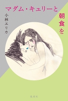 マダム・キュリーと朝食を