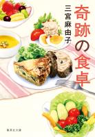 奇跡の食卓