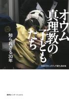 オウム真理教の子どもたち　知られざる30年（集英社インターナショナル）