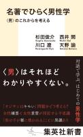 名著でひらく男性学　〈男〉のこれからを考える