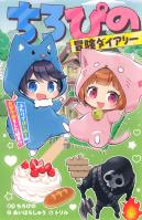 ちろぴの冒険ダイアリー　ふたりではじめてのお留守番をした結果!?