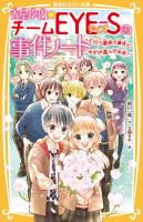 青星学園★チームＥＹＥ‐Ｓの事件ノート　～ＥＹＥ‐Ｓ最後の事件と、ゆずが選んだ未来～