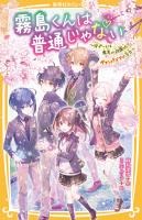 霧島くんは普通じゃない　～Ｗデートは魔界の遊園地!?　ヴァンパイアの告白～