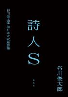 詩人Ｓ　谷川俊太郎単行本未収録詩集