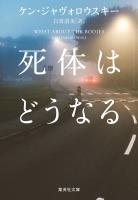 死体はどうなる