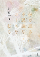 彼が通る不思議なコースを私も