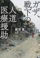 ガザ、戦下の人道医療援助