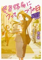 さよならにうってつけの日 エンディングプランナーの備忘録