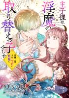 【電子オリジナル】王子様は淫魔の取り替えっ子でした 貴婦人は夫のニョロに煩悶し【イラスト付き完全版】