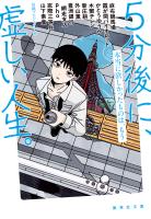 ５分後に、虚しい人生。　本当に欲しかったものは、もう