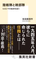 陸戦隊と暁部隊　ヒロシマの秘史を追う