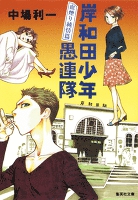 岸和田少年愚連隊 血煙り純情篇