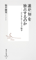 誰が「知」を独占するのか ――デジタルアーカイブ戦争