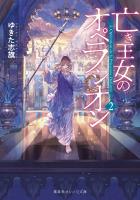 亡き王女のオペラシオン 2