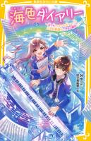海色ダイアリー ~五つ子アイドルも大ショック! 三月が結亜のニセモノ彼氏に?~