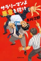 サラリーマンよ　悪意を抱け
