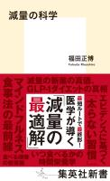 減量の科学