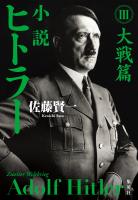 小説 ヒトラー III 大戦篇