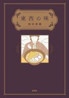 東西の味