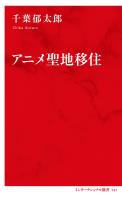 アニメ聖地移住（インターナショナル新書）