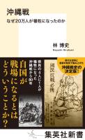 沖縄戦 なぜ20万人が犠牲になったのか