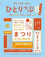 昨日も世界の彼方にひとりっぷ８　～まつりっぷ編～