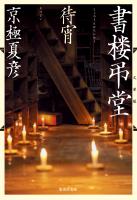 文庫版　書楼弔堂　待宵