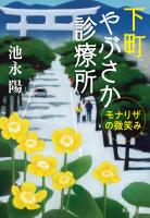 下町やぶさか診療所 モナリザの微笑み