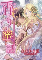 【電子オリジナル】香り蜜話【オールカラー・特典ＳＳ付】