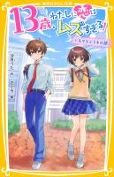 13歳、わたしに恋はムズすぎる！　～トモダチとスキの間～
